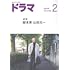 月刊ドラマ 2024年2月号
