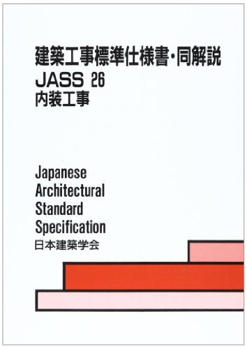 楽天 無料電子書籍 建築工事標準仕様書・同解説〈26〉内装工事 バイ