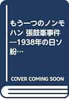 張鼓峯事件 もう一つのノモンハン/原書房/アルヴィン・Ｄ．クックス（単行本） 張鼓峯事件: もう一つのノモンハン 1938年の日ソ紛争の考察