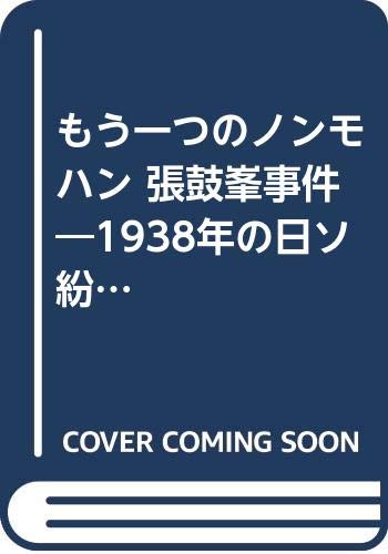 張鼓峯事件 もう一つのノモンハン/原書房/アルヴィン・Ｄ．クックス（単行本） 張鼓峯事件: もう一つのノモンハン 1938年の日ソ紛争の考察