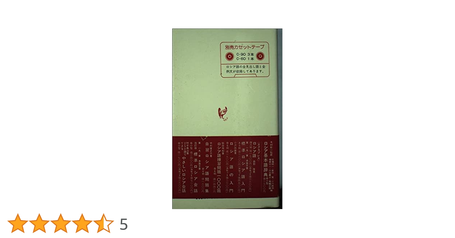 例文で覚えるロシア重要単語2200 ([テキスト]) | 佐藤 純一