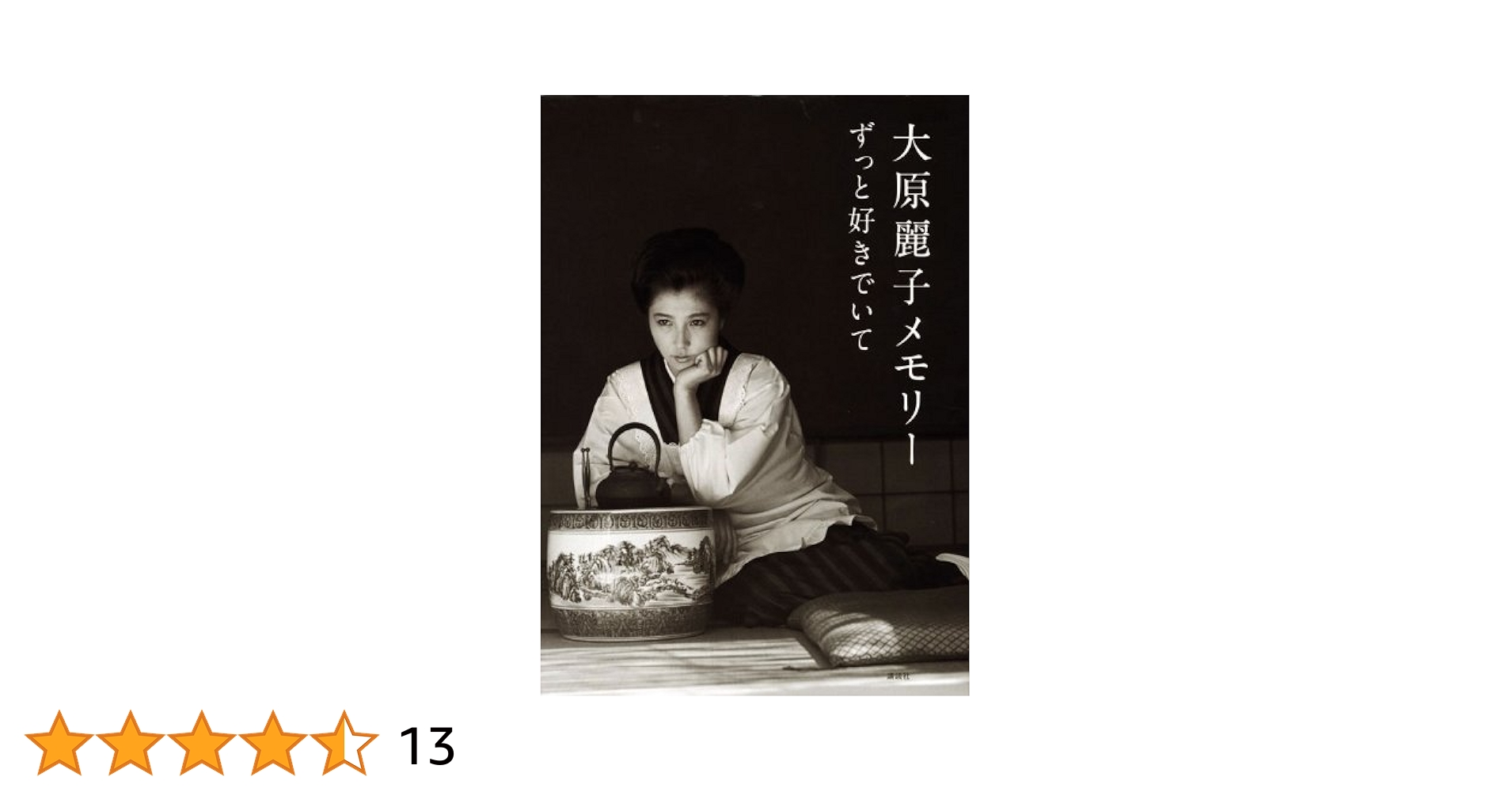 大原麗子メモリー ずっと好きでいて Amazon.co.jp: 大原麗子メモリーずっと好きでいて[写真集