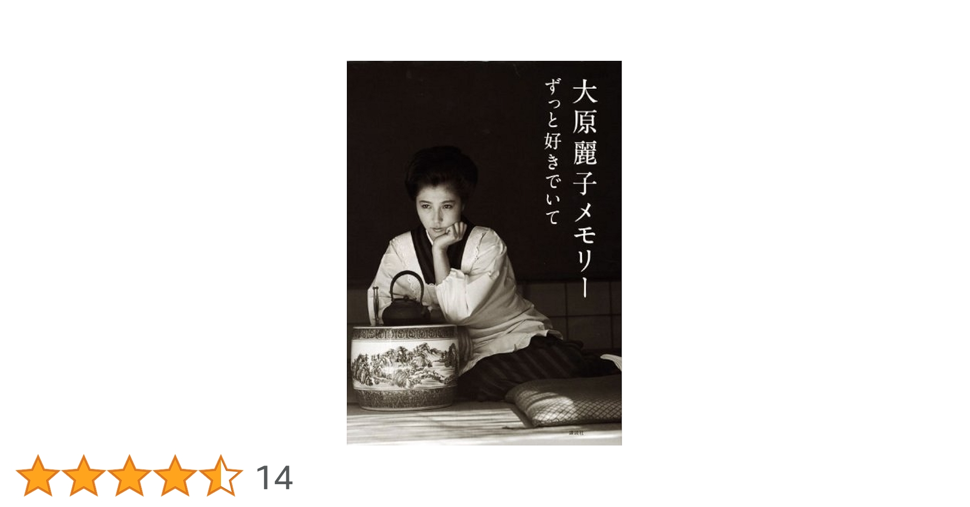 大原麗子メモリー ずっと好きでいて Amazon.co.jp: 大原麗子メモリーずっと好きでいて[写真集] : 講談社: 本