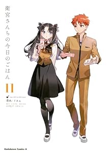 衛宮さんちの今日のごはん (11) (角川コミックス・エース)