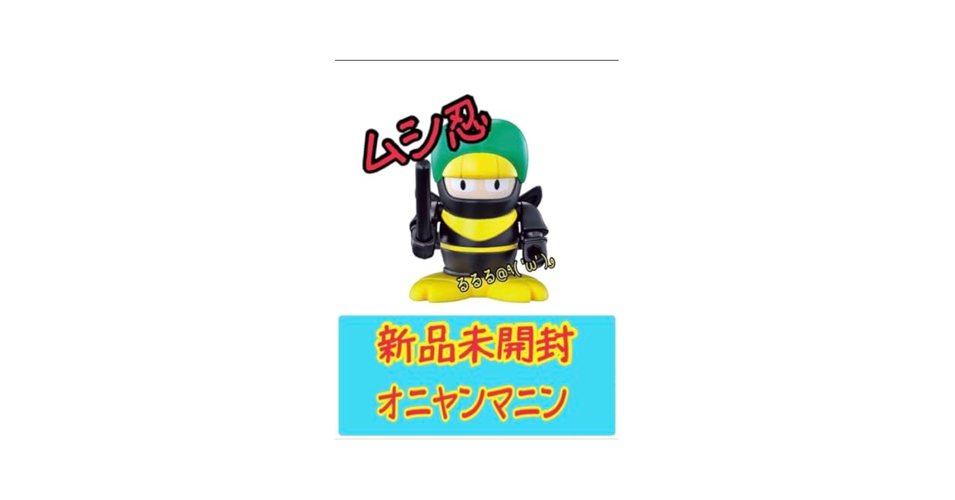 Amazon.co.jp: ムシ忍 オニヤンマニン ムシニン UC : おもちゃ
