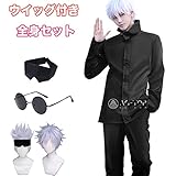 MOMOcos 呪術廻戦 コスプレ衣装【ウィッグ付き】五条悟 コスプレ じゅじゅつかいせん 衣装 セット 制服 クリスマス イベント コスチューム (五条 悟, L-サイズ)