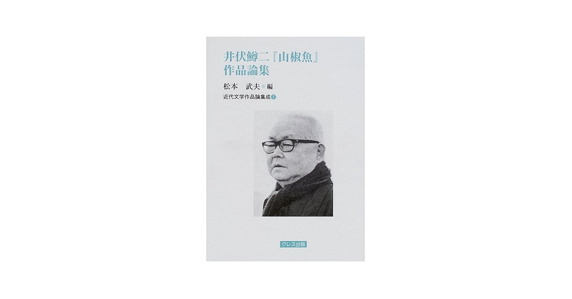 高級本‼️　武州鉢形城　井伏鱒二　　 初版本‼️ 武州鉢形城 (1963年) |本 | 通販 | Amazon