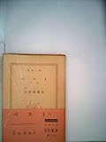 ペスト〈下〉 (1952年) (創元文庫〈B 第54〉)