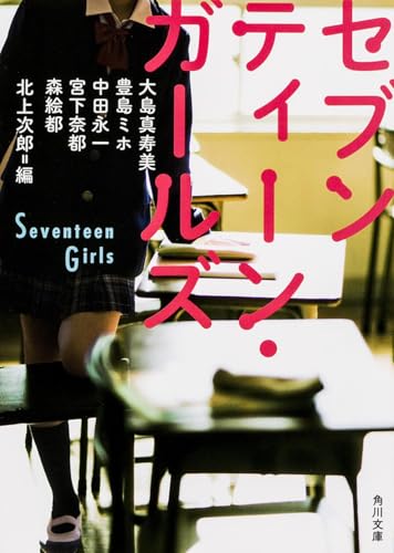 セブンティーン・ガールズ (角川文庫)