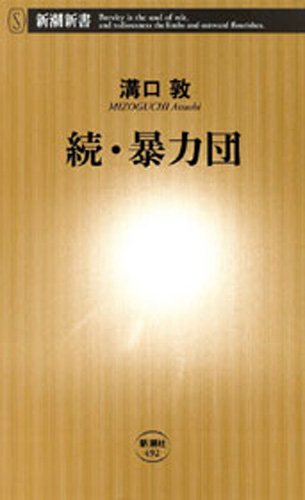続・暴力団（新潮新書）