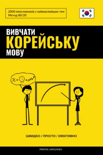 Вивчати корейську мову - Швидко / Просто / Ефективно: 2000 мінісловників з найважливіших тем (Ukrainian Edition)