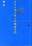 メリーゴーランドのように (Soiree books)