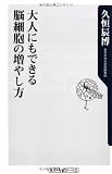 大人にもできる脳細胞の増やし方 (角川oneテーマ21)