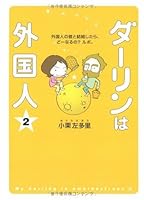 ダーリンは外国人 2 4840110328 Book Cover