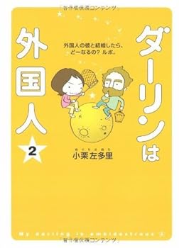 Tankobon Hardcover My Darling is a Foreigner 2 (Darling ha Gaikokujin) [Unknown] Book