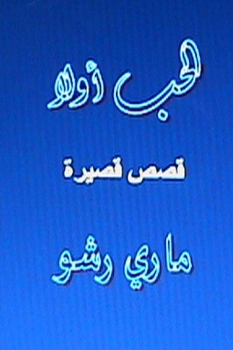 CREATESPACE Al Hub Awwalan: Qisas Qaseera