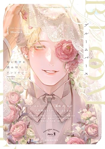 ブルームバース ～花と恋する読み切りアンソロジー～ (ザ オメガバース プロジェクト)