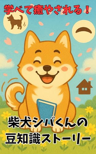 絵本でわかる!柴犬シバくんの豆知識ストーリー: 学んで癒やされる3つの柴犬雑学