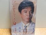 ひとすじの白い道 歌詞