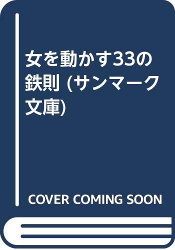 女を動かす33の鉄則 (サンマーク文庫) 女を動かす33の鉄則 (サンマーク文庫)