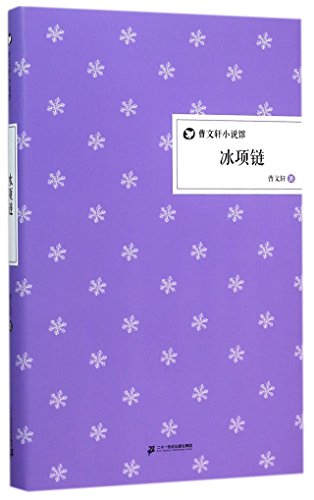 Icy Necklace (Hardcover) (Chinese Edition)