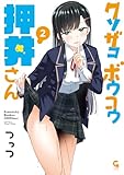 クソザコボウコウ押井さん 2