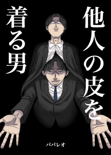 他人の皮を着る男 (ライブドアブログ)