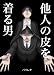 他人の皮を着る男 (ライブドアブログ)