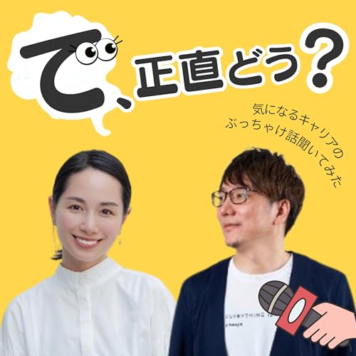 『『で、正直どう？』〜気になるキャリアのぶっちゃけ話を聞いてみた〜』のカバーアート