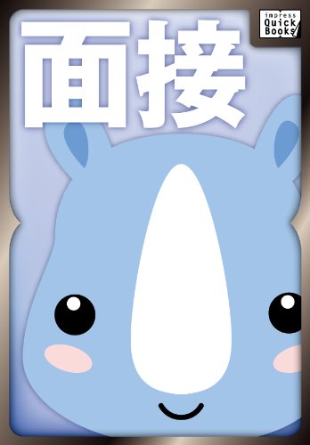 無料電子書籍 pdf 受かる! 面接術 ~エージェントが明かす就活&面接のウソ・ホント~ (impre バイ