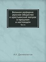 Великая реформа: русское общество и крестьянский вопрос в прошлом и настоящем: Том 6 5518042361 Book Cover