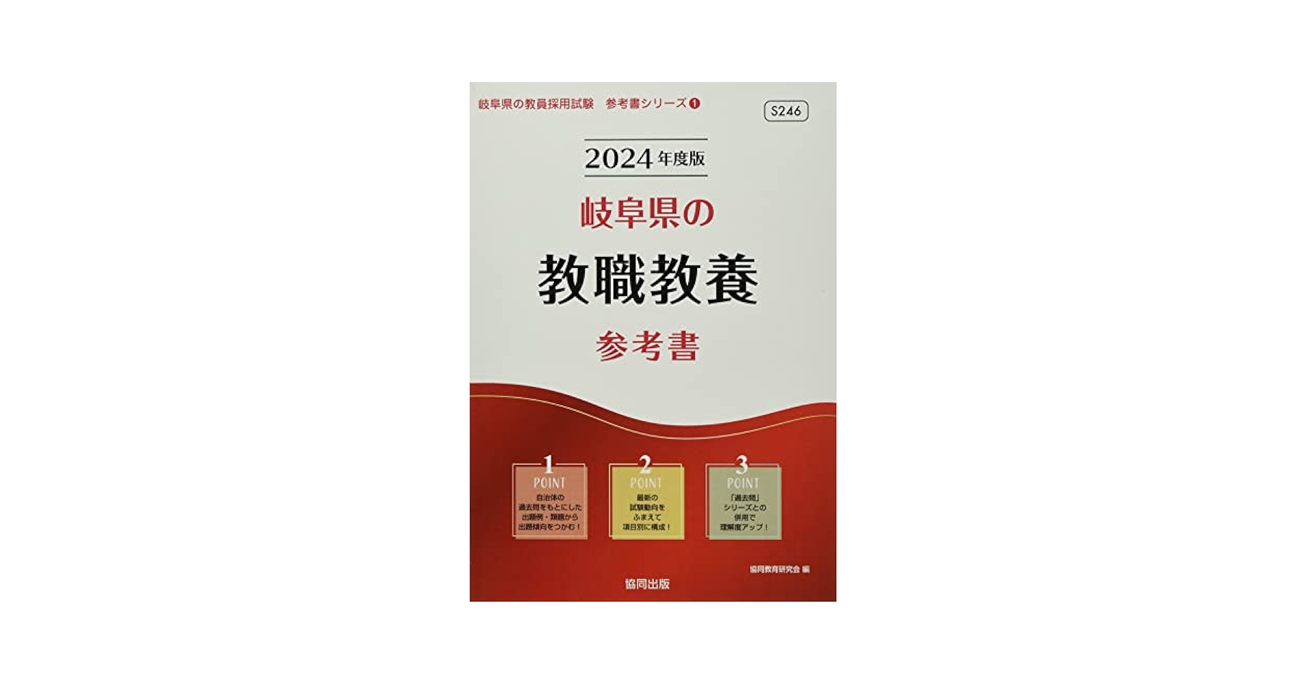 【中古】 岐阜県の教職教養参考書 ２０２１年度版/協同出版/協同教育研究会 岡山県の教職教養参考書 2024年度版/協同出版/協同教育研究