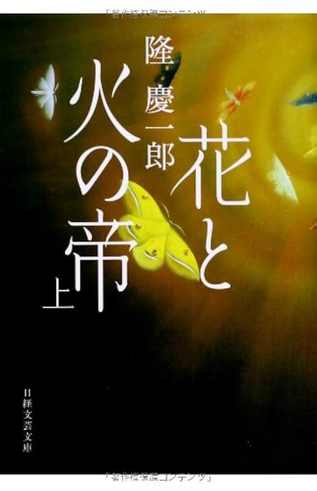 隆慶一郎：花と火の帝　上巻 Amazon.co.jp: 花と火の帝 (上) (日経文芸文庫) : 隆 慶一郎: 本