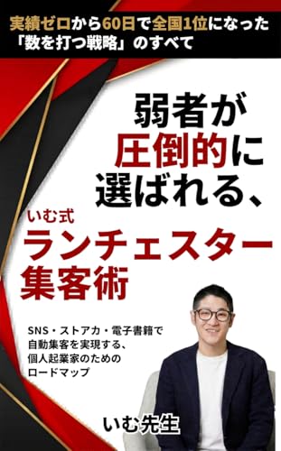 弱者が圧倒的に選ばれる、 いむ式ランチェスター集客術: 実績ゼロから60日で全国1位になった「数を打つ戦略」のすべて