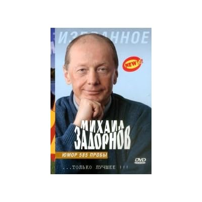Mihail Zadornov. Yumor 585 proby