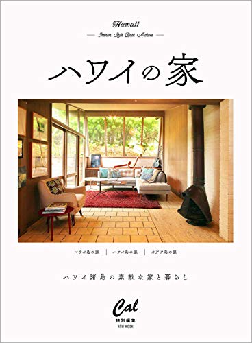 キンドル 無料電子書籍 ハワイの家 (ATMムック) バイ
