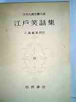 日本古典文学大系〈第100〉江戸笑話集 (1966年) |本 | 通販 | Amazon