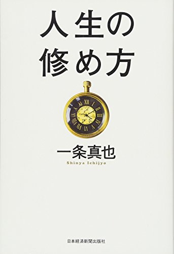 人生の修め方 人生の修め方