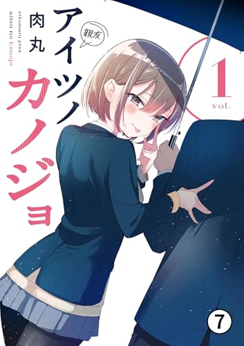 アイツノカノジョ 第6話 もう一回 (サンデーうぇぶりコミックス)