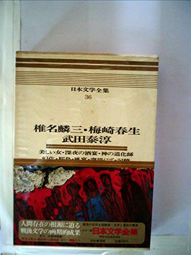 日本文学全集〈36〉椎名麟三・梅崎春生・武田泰淳―カラー版 (1969年)