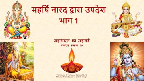『Maharshi Naarad Dwaaraa Updesh Bhaag 1 Mahabharat Ka Mahaparv No. 49』のカバーアート
