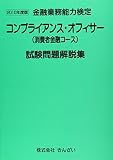 コンプライアンス・オフィサ-(消費者金融コ-ス)試験問題解説集 (2010年度版) (金融業務能力検定)