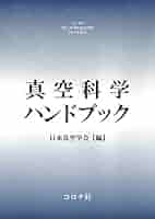 【中古】 超高真空実験マニュアル/日刊工業新聞社/日本真空協会 中古】 超高真空実験マニュアル/日刊工業新聞社/日本真空協会