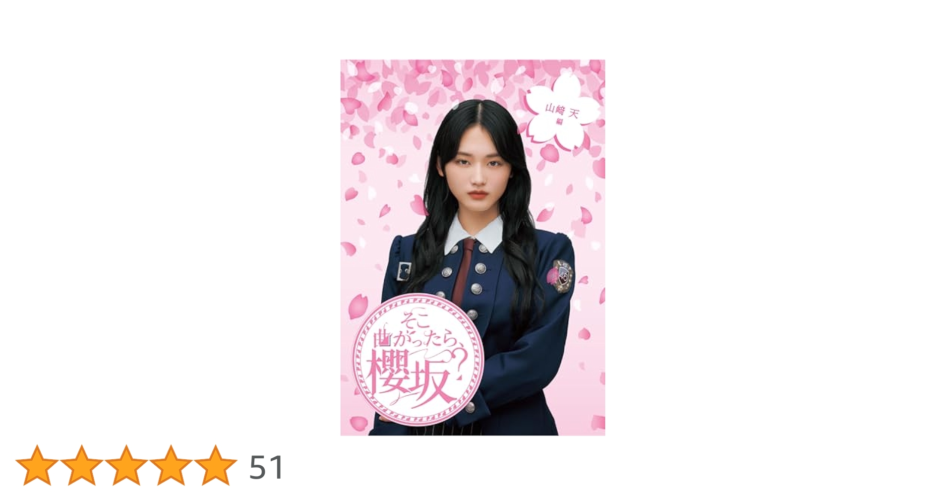 そこ曲がったら、櫻坂？ 山﨑天編　藤吉夏鈴編 Amazon.co.jp: そこ曲がったら、櫻坂？ 山﨑天編 (Blu-ray