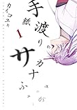 手紙渡りのサカナ 1巻 (マッグガーデンコミックスBeat'sシリーズ)