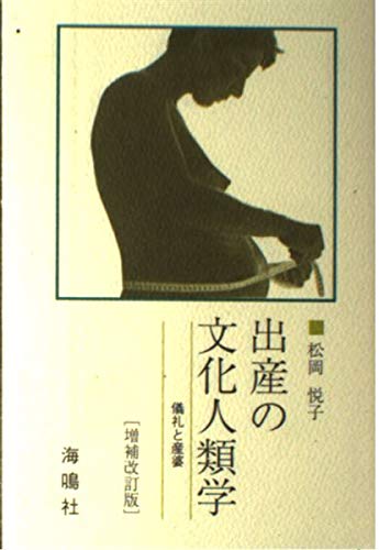 出産の文化人類学―儀礼と産婆