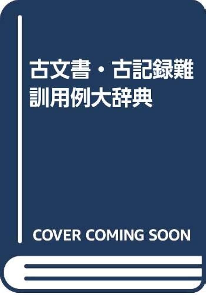 古文書古記録難訓用例大辞典 |本 | 通販 | Amazon