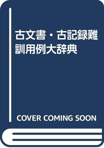 古文書古記録難訓用例大辞典 |本 | 通販 | Amazon