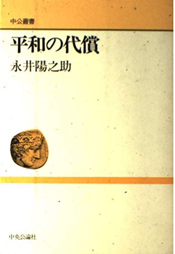 平和の代償 | 永井陽之助のあらすじ・感想 - ブクログ