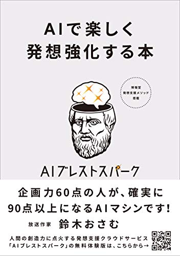 AIで楽しく発想強化する本 AIブレストスパーク フル活用のための55のコツ